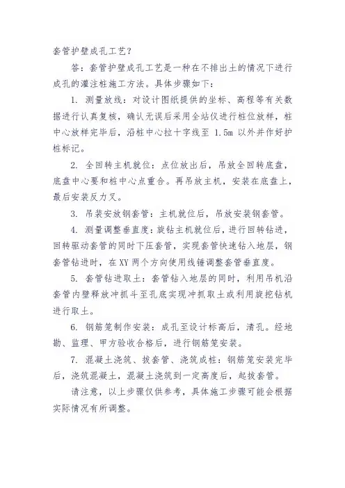套管护壁成孔工艺