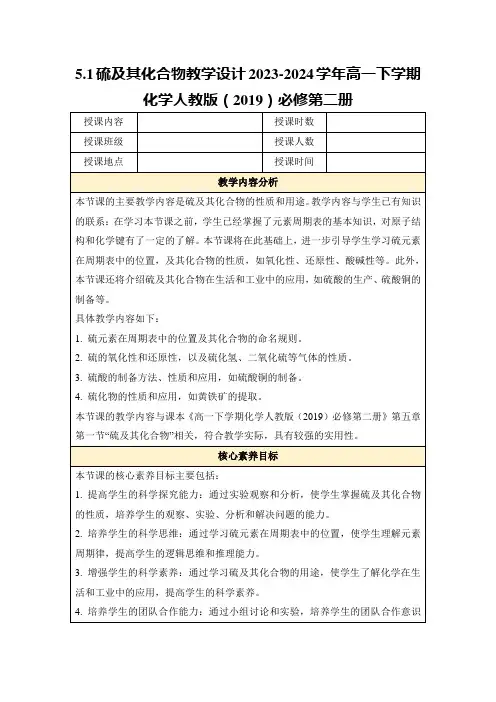 5.1硫及其化合物教学设计2023-2024学年高一下学期化学人教版(2019)必修第二册