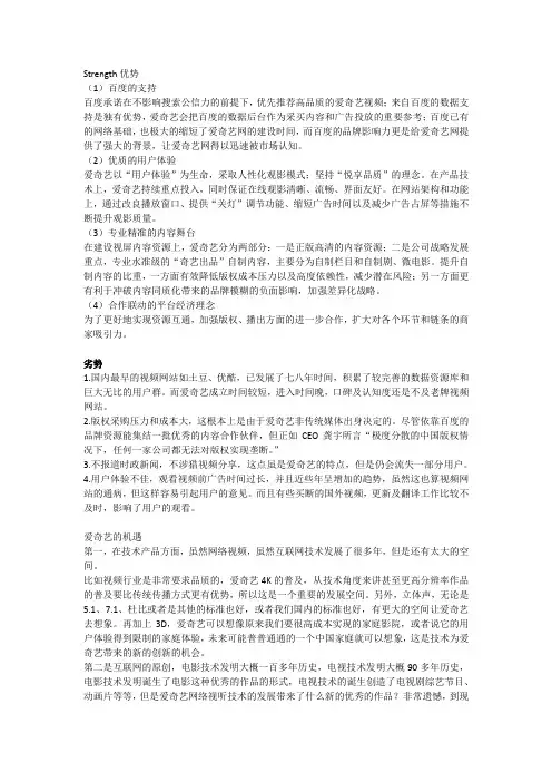 爱奇艺SWOT分析