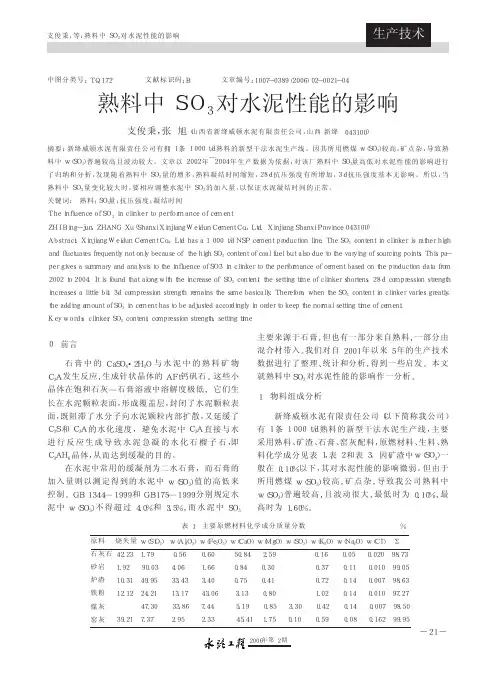 熟料中SO_3对水泥性能的影响