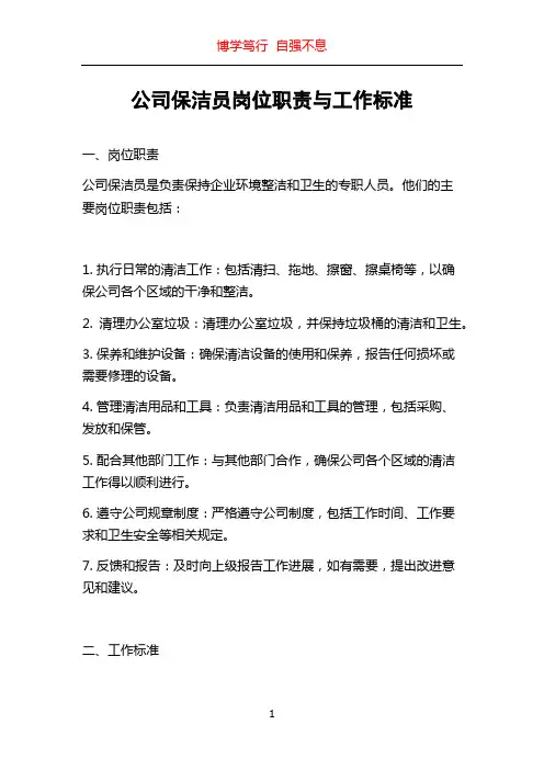 公司保洁员岗位职责与工作标准