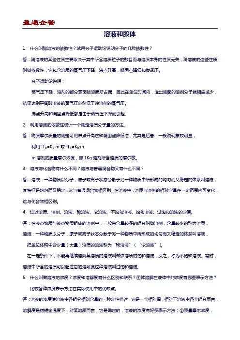 2020武汉大学版无机化学课后习题答案-溶液和胶体