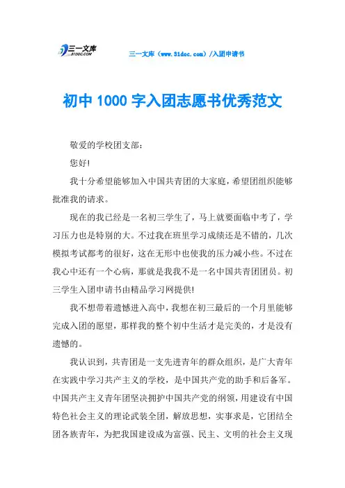 初中1000字入团志愿书优秀范文