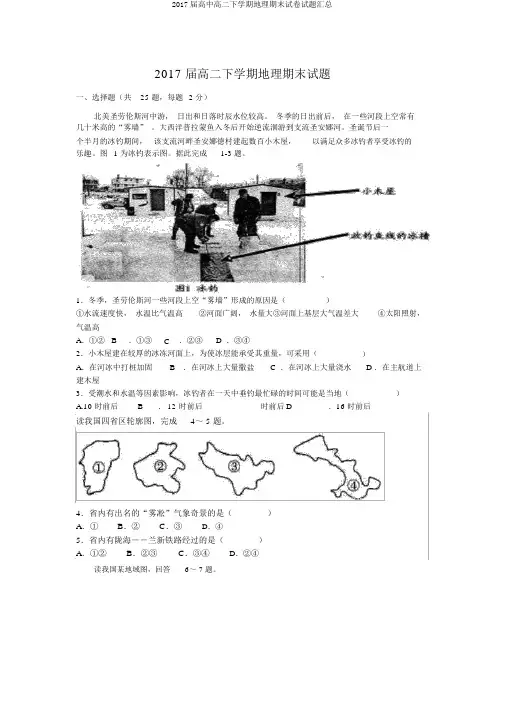 2017届高中高二下学期地理期末试卷试题汇总