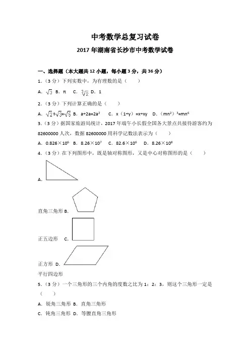 2017年湖南省长沙市中考数学试卷