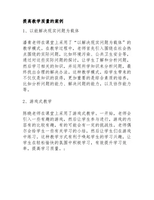 提高教学质量的案例