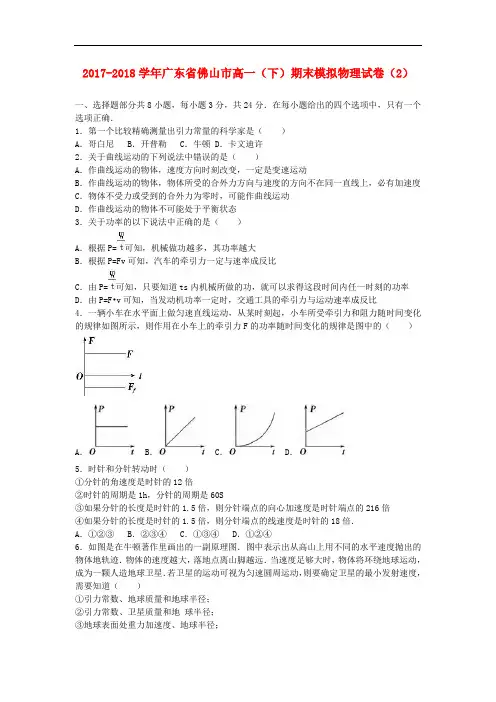 广东省佛山市2017-2018学年高一物理下学期期末模拟试题(2)(含解析)