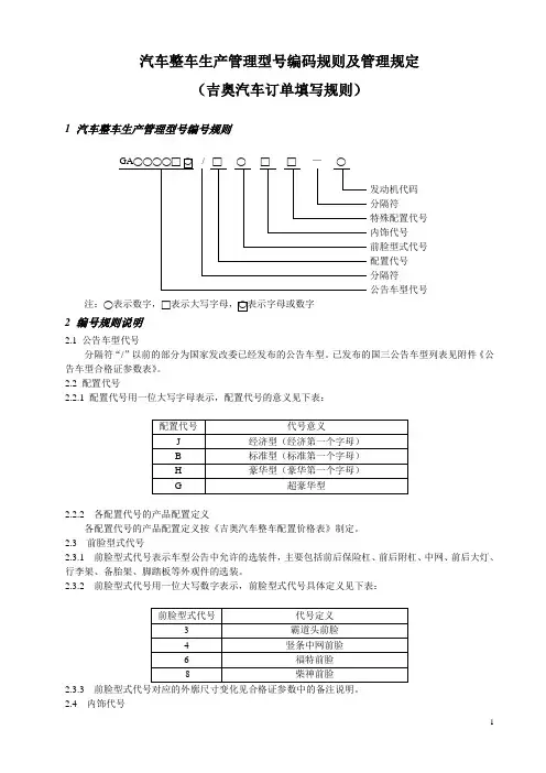 3汽车整车生产型号编码规则