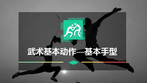 《武术基本动作——基本手型》课件