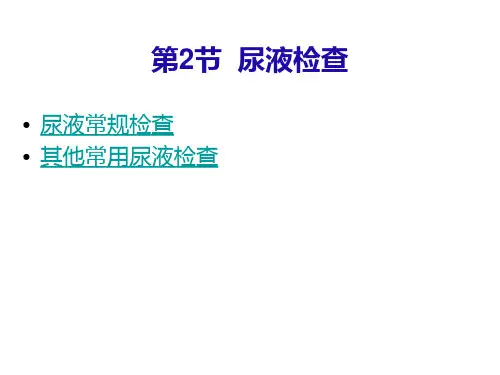 健康评估——粪便检查、尿液检查