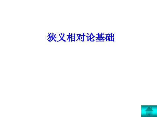 狭义相对论基础