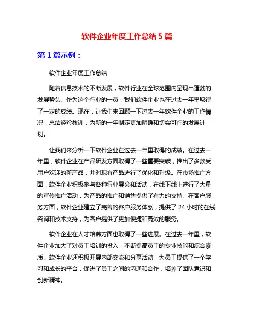 软件企业年度工作总结5篇