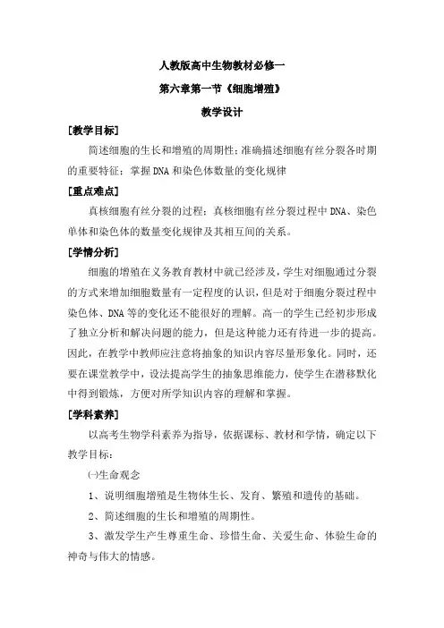 高中生物_人教版  高中生物必修一第六章第1节    细胞增殖教学设计学情分析教材分析课后反思
