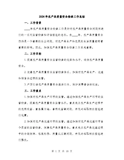 2024年农产品质量安全检查工作总结(三篇)