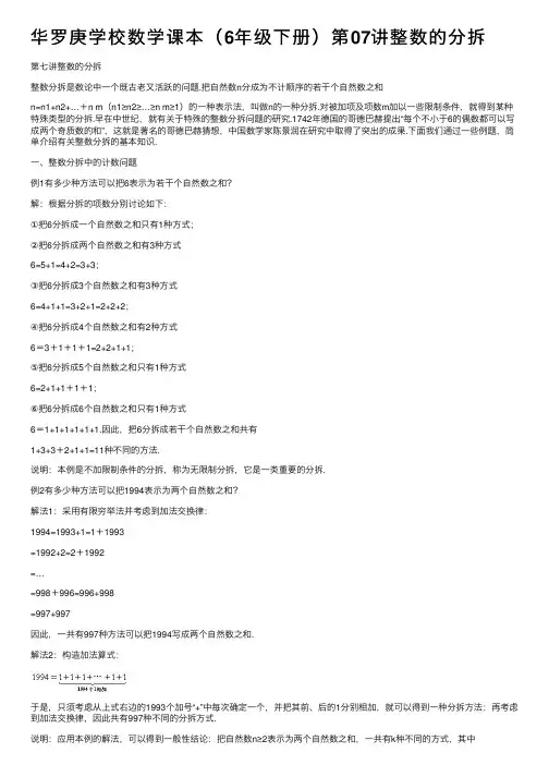 华罗庚学校数学课本（6年级下册）第07讲整数的分拆