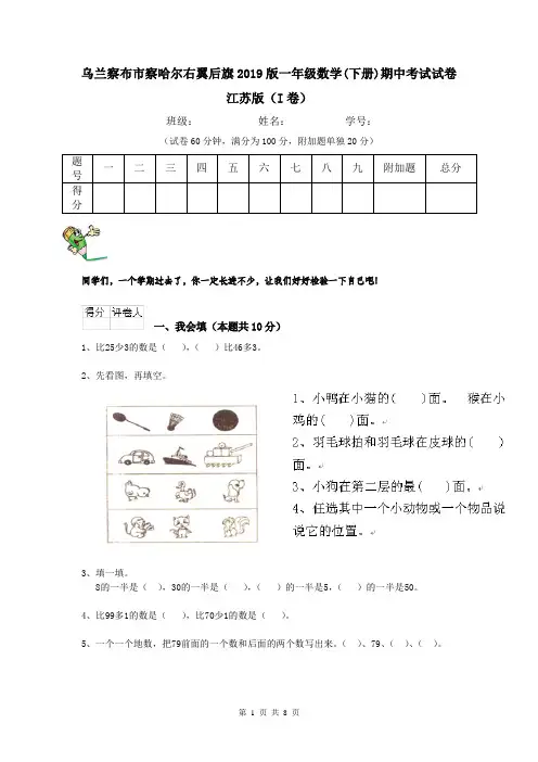 乌兰察布市察哈尔右翼后旗2019版一年级数学(下册)期中考试试卷 江苏版(I卷)
