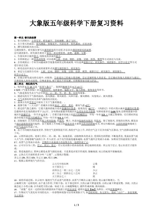 大象版五年级科学下册复习资料