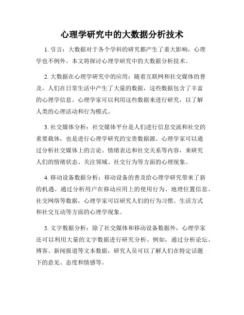 心理学研究中的大数据分析技术