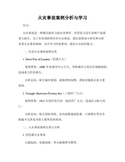 火灾事故案例分析与学习