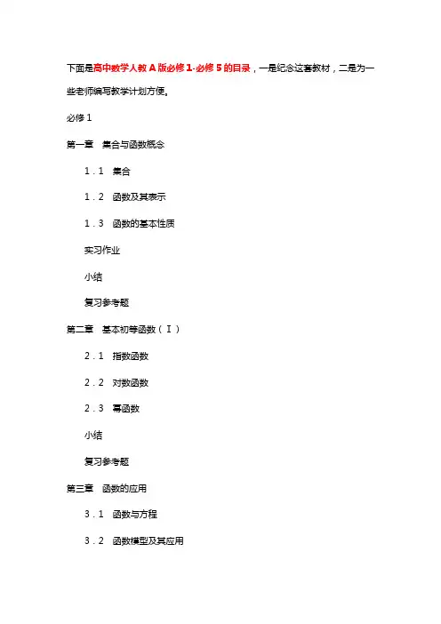 高一数学目录(高中数学人教A版必修1-必修5的目录)