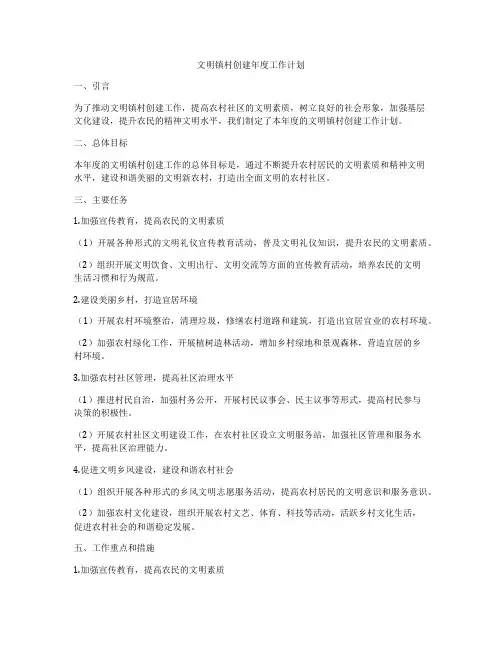 文明镇村创建年度工作计划