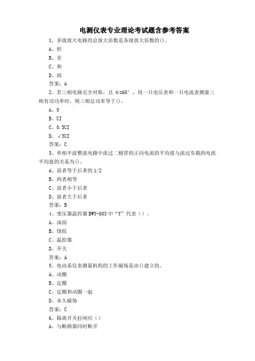 电测仪表专业理论考试题含参考答案