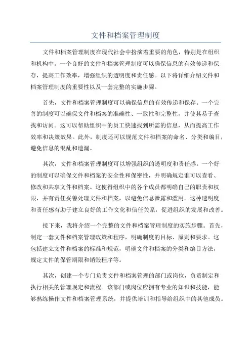 文件和档案管理制度