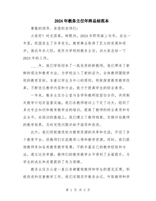 2024年教务主任年终总结范本
