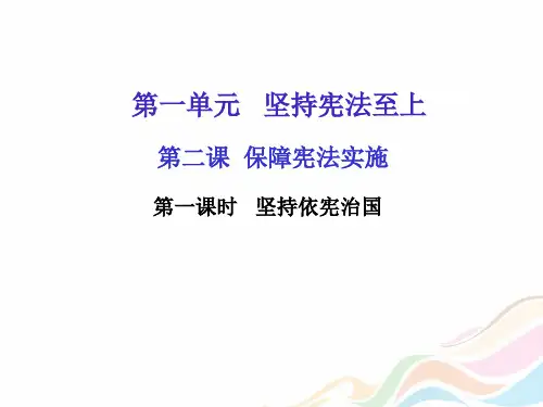 2017-2018学年八年级下册道德与法治课件：第二课第一课时 坚持依宪治国