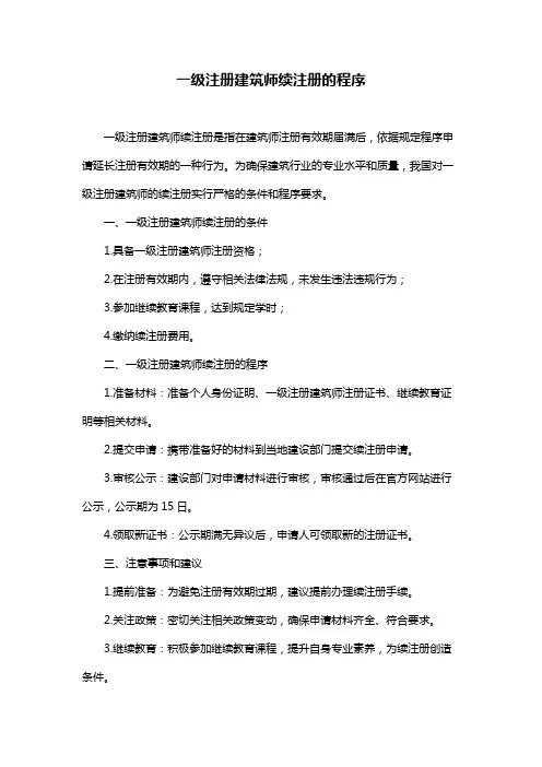 一级注册建筑师续注册的程序