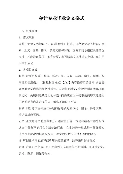 会计专业毕业论文格式-