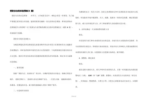 消防安全的应急预案(6篇)
