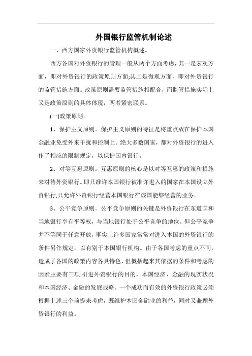 外国银行监管机制论述.docx