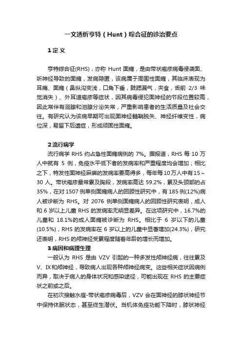 一文透析亨特（Hunt）综合征的诊治要点