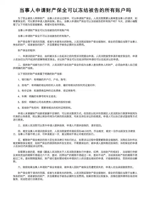 当事人申请财产保全可以冻结被告的所有账户吗