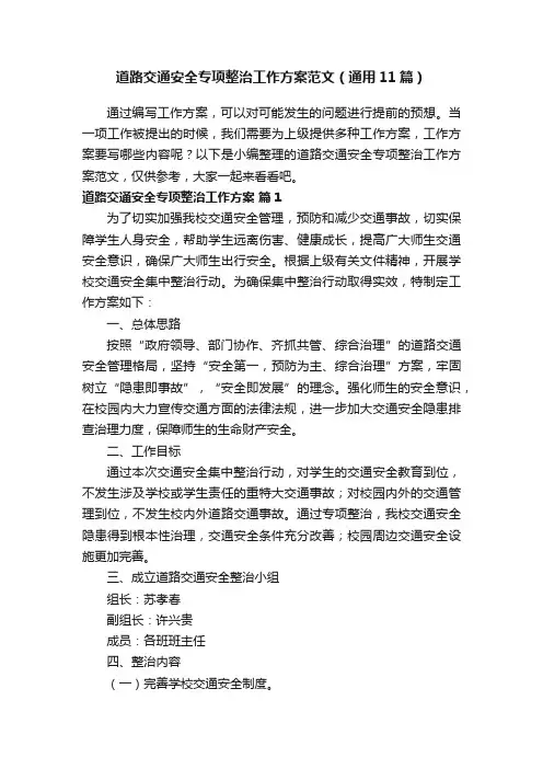 道路交通安全专项整治工作方案范文（通用11篇）