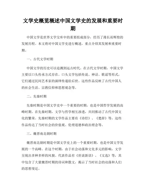 文学史概览概述中国文学史的发展和重要时期