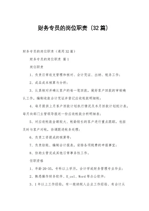 财务专员的岗位职责(32篇)