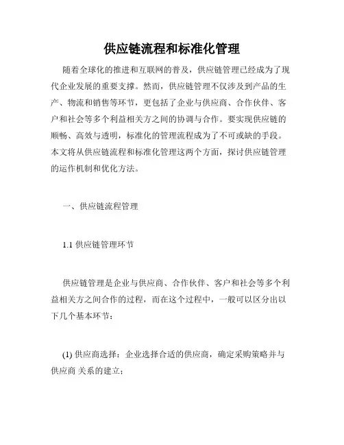 供应链流程和标准化管理