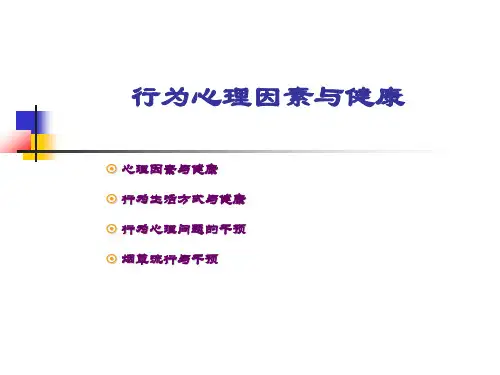社会医学-行为心理因素与健康5.29