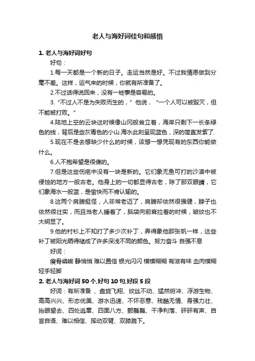 老人与海好词佳句和感悟