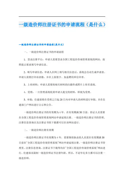 一级造价师注册证书的申请流程(是什么)