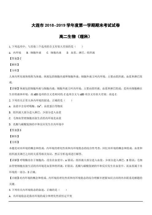 辽宁省大连市2018-2019学年高二上学期期末考试生物(理)试题附答案解析