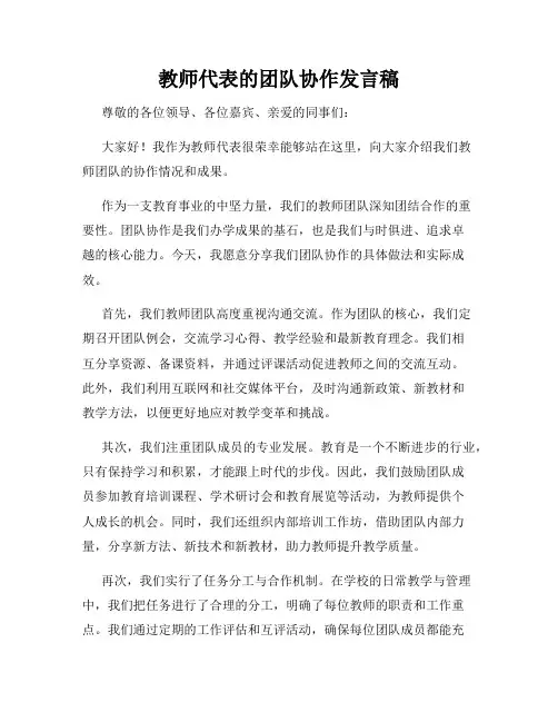 教师代表的团队协作发言稿