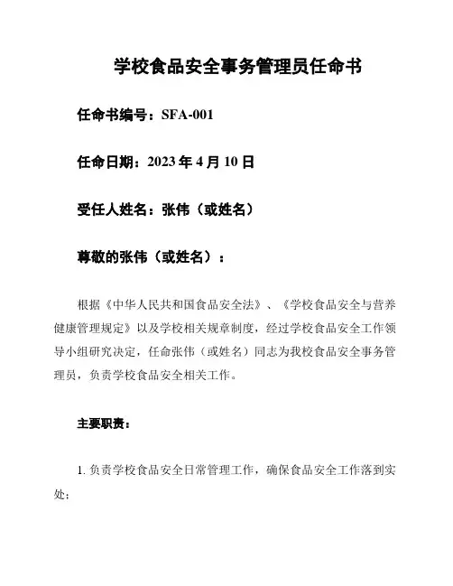 学校食品安全事务管理员任命书