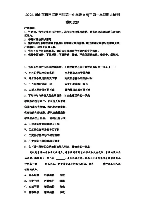 2024届山东省日照市日照第一中学语文高三第一学期期末检测模拟试题含解析