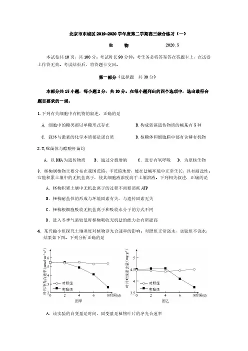 2020年东城高三一模生物试题及答案