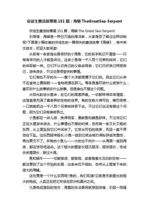 安徒生童话故事第151篇：海蟒TheGreatSea-Serpent