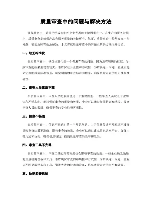 质量审查中的问题与解决方法