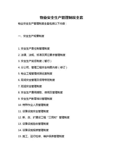 物业安全生产管理制度全套